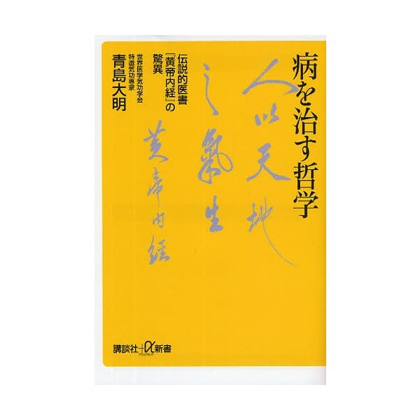 病を治す哲学 伝説的医書 黄帝内経 の驚異