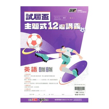 翰林國中 贏戰試屆盃主題式12週講義英語 (1版) 編輯部  翰林