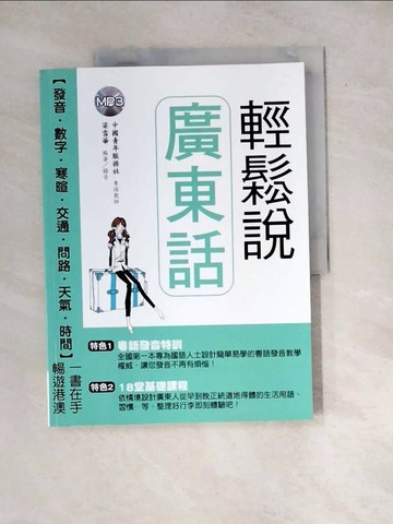 【書寶二手書T9／語言學習_R7S】輕鬆說廣東話_梁雪華