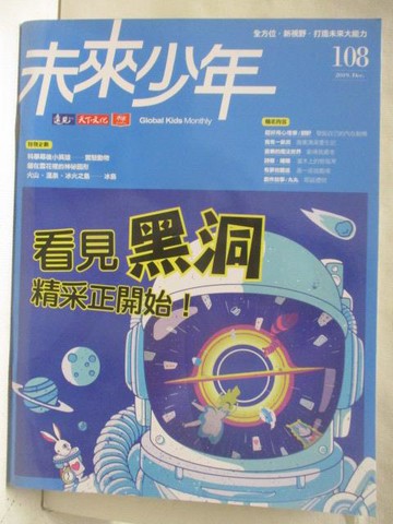 【書寶二手書T6／少年童書_O48】未來少年_108期_看見黑洞精采正開始