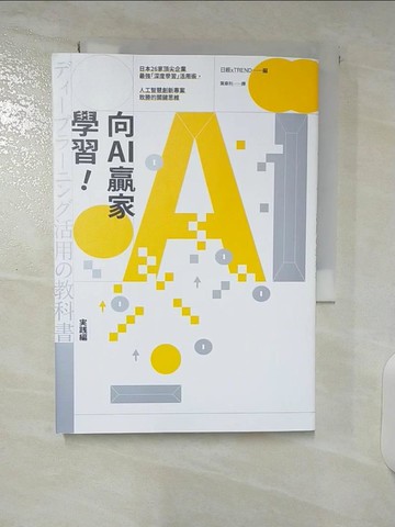 【書寶二手書T1／財經企管_CS8】向AI贏家學習！：日本26家頂尖企業最強「深度學習」活用術，人工智慧創新專案致勝的關鍵思維_日經xTREND, 葉韋利