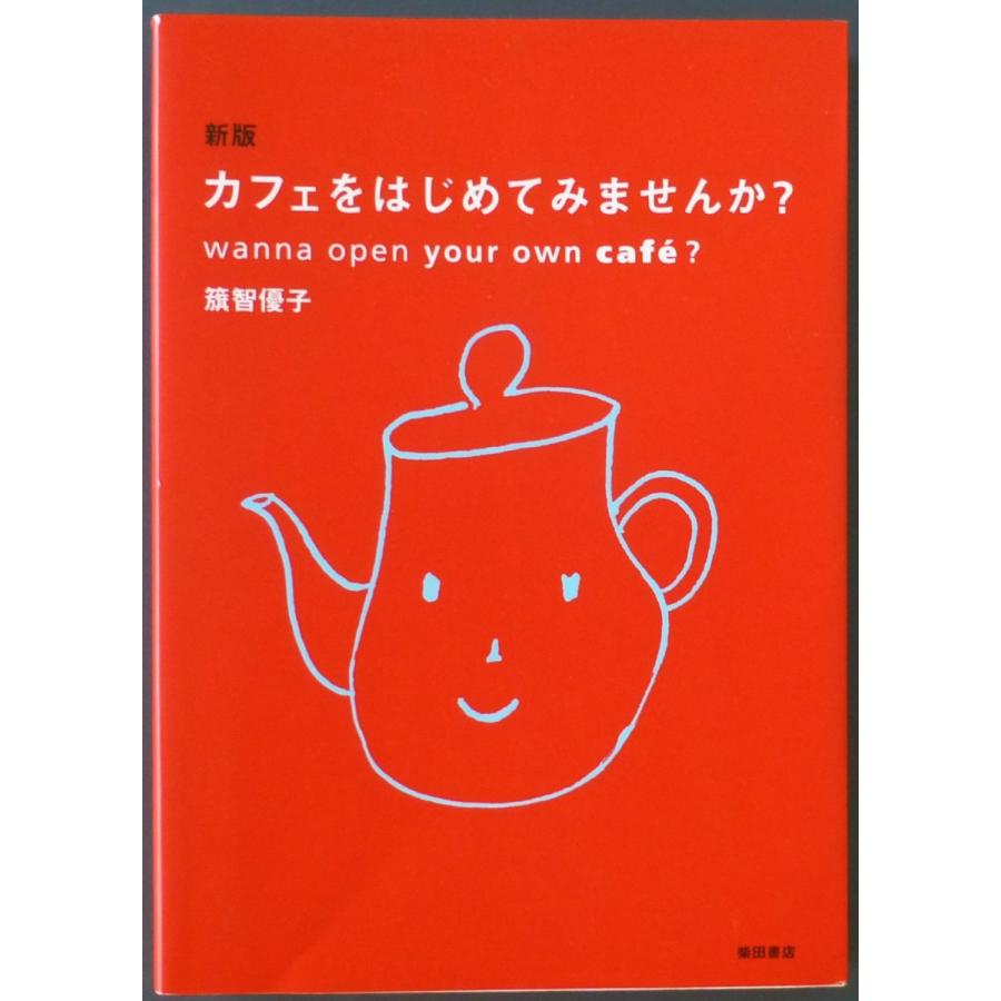 カフェをはじめてみませんか？　新版     籏智優子　著