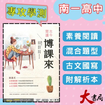 《高中國文閱讀》南一 『古今閱讀博課來』漸進式加深加廣閱讀 升大學  ● 大書局 網路線上書店 快速出貨 您升學的好夥伴!也推薦 翰林 龍騰 三民