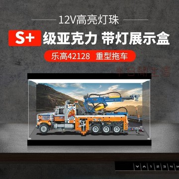 樂高展示盒 積木展示盒 亞克力展示盒 公仔展示盒 模型展示盒 適用樂高42128重型拖車亞克力展示盒透明玻璃罩防塵罩手