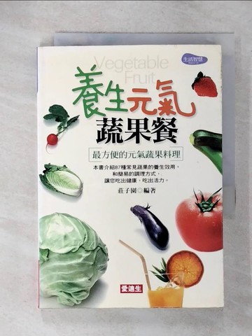 【書寶二手書T9／養生_U5L】養生元氣蔬果餐_莊子園