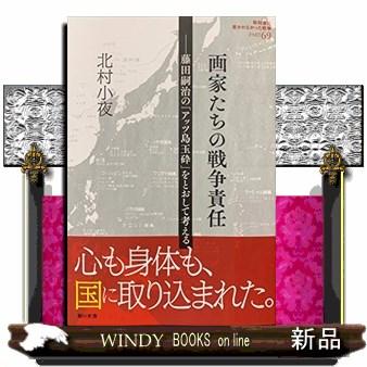 画家たちの戦争責任  藤田嗣治の「アッツ島玉砕」をとおして考える