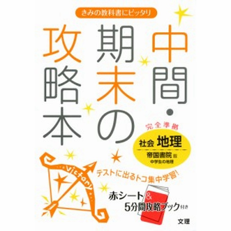 中間 期末の攻略本 中学 社会 地理 帝国書院版 中学生の地理 完全準拠 社会科 中学生の地理 世界の姿と日本の国土 教科書番号 通販 Lineポイント最大1 0 Get Lineショッピング