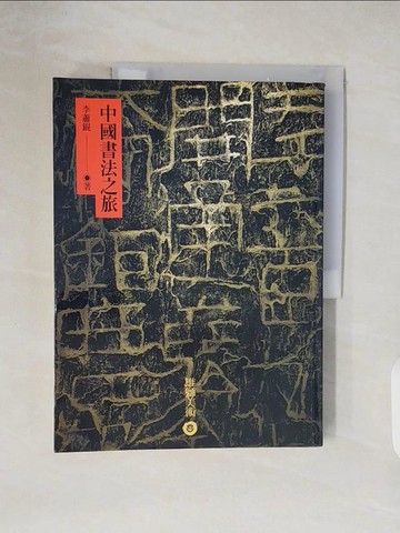 【書寶二手書T7／藝術_ZN7】中國書法之旅_李蕭錕