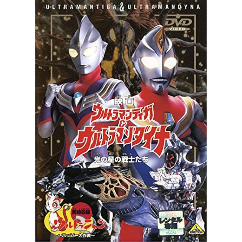 映画 ウルトラマンティガ＆ウルトラマンダイナ 光の星の戦士たち