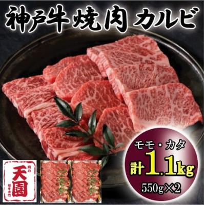 ふるさと納税 神戸市 神戸牛 A5等級 黒毛和牛 焼肉カルビ 1.1kg