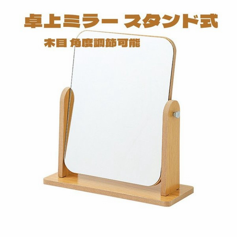 卓上ミラー 母の日 スタンドミラー おしゃれ 安い 鏡 ミラー 卓上鏡 木目 インテリアリン 組立簡単 生活雑貨 Mサイズ 通販 Lineポイント最大0 5 Get Lineショッピング