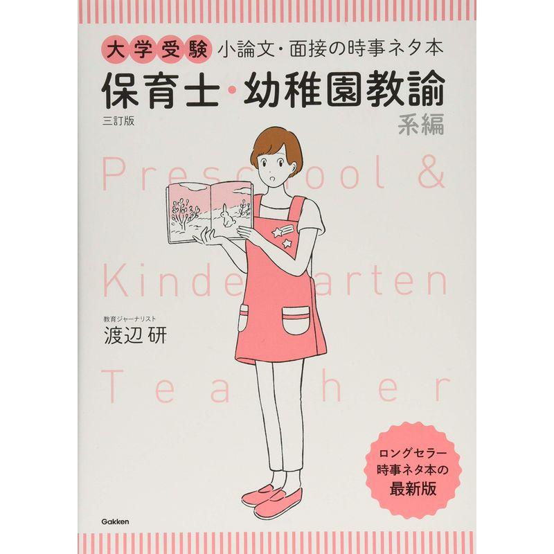 大学受験 小論文・面接の時事ネタ本 保育士・幼稚園教諭系編 三訂版