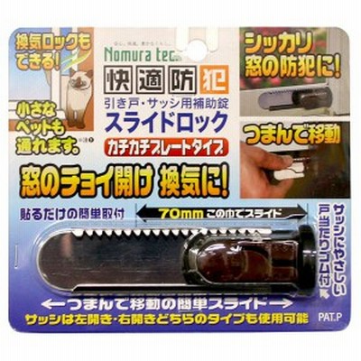 ノムラテック:サッシ用簡易補助錠 スライドロック ダークブラウン N-3081 生活用品 防犯用品 防災用品 屋内安全用品 防犯グッズ N-3081 
