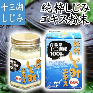 青森県 十三湖 しじみ 100％ シジミ エキス 粉末 30g