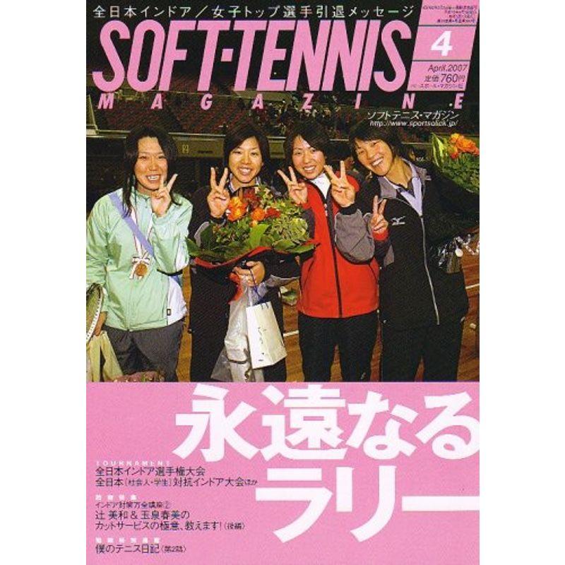 SOFT-TENNIS MAGAZINE (ソフトテニス・マガジン) 2007年 04月号 雑誌