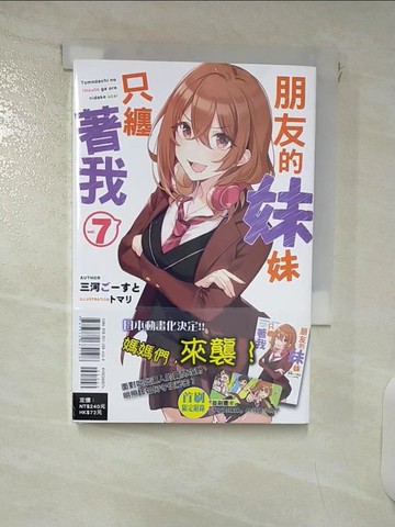 【書寶二手書T1／一般小說_DAN】朋友的妹妹只纏著我(7)_???