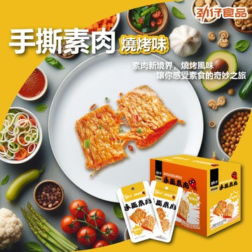 勁仔手撕素肉燒烤味400g 勁仔 手撕素肉 20入400g x 1盒