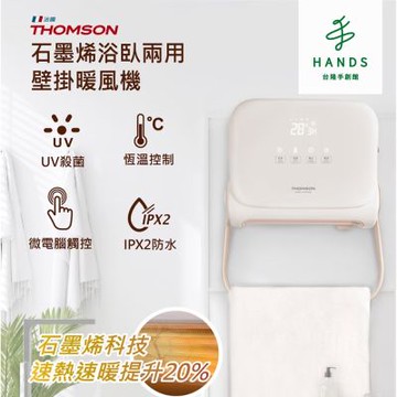 台隆手創館 THOMSON石墨烯壁掛暖風機 電暖器(TM-SAW32F)