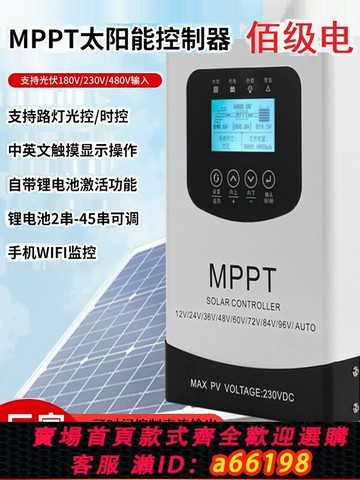 【台灣公司 可開發票】佰級電MPPT太陽能控制器12V24V48V60V72V96V120V60A光伏MPPT充電