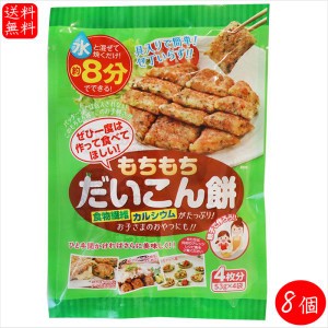 もちもち だいこん餅 212g(53g×4袋)×8個 大根餅 おかず レタス1個分の食物繊維 1袋で1日に必要なカルシウム40％  お弁当