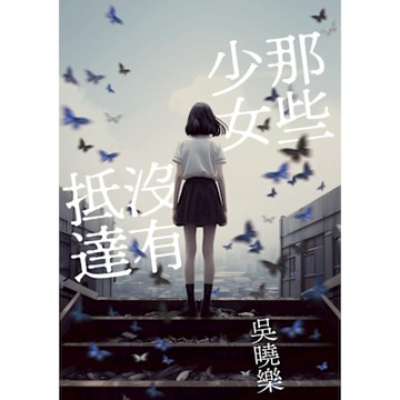 那些少女沒有抵達【附贈吳曉樂獻聲朗讀後記】_Readmoo 讀墨電子書