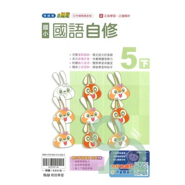 翰林國小小無敵自修國語5下