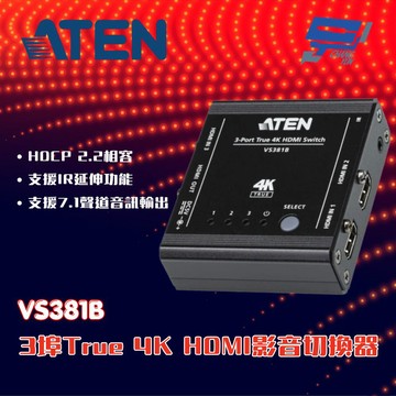 昌運監視器 ATEN 宏正 VS381B 3埠True 4K HDMI影音切換器 HDCP 2.2相容 支援IR延伸功能