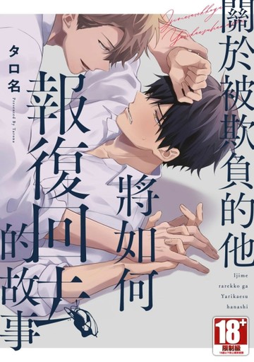 關於被欺負的他將如何報復回去的故事（全）[二手書_近全新]