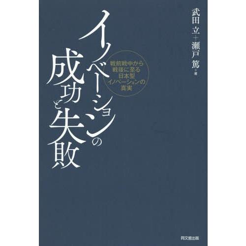 イノベーションの成功と失敗 戦前戦中から戦後に至る日本型イノベーションの真実 武田立 瀬戸篤