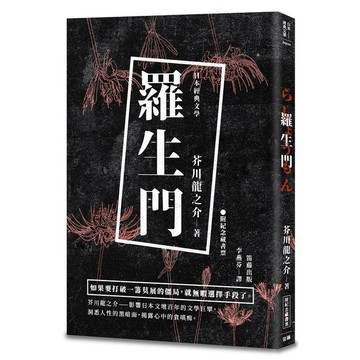 【ttbooks】日本經典文學：羅生門（附精美藏書票）