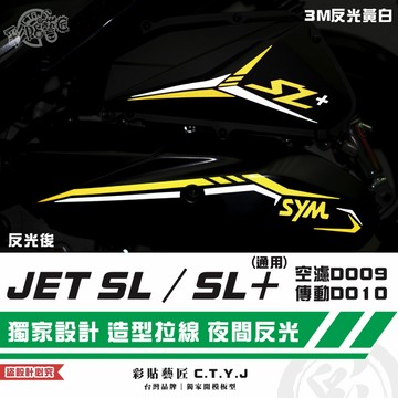 彩貼藝匠 JET SL 125／SL+ 158（通用）空濾D009+傳動D010 3M反光貼紙 拉線設計 裝飾 機車貼紙