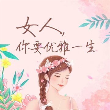 【有聲書】女人，你要优雅一生