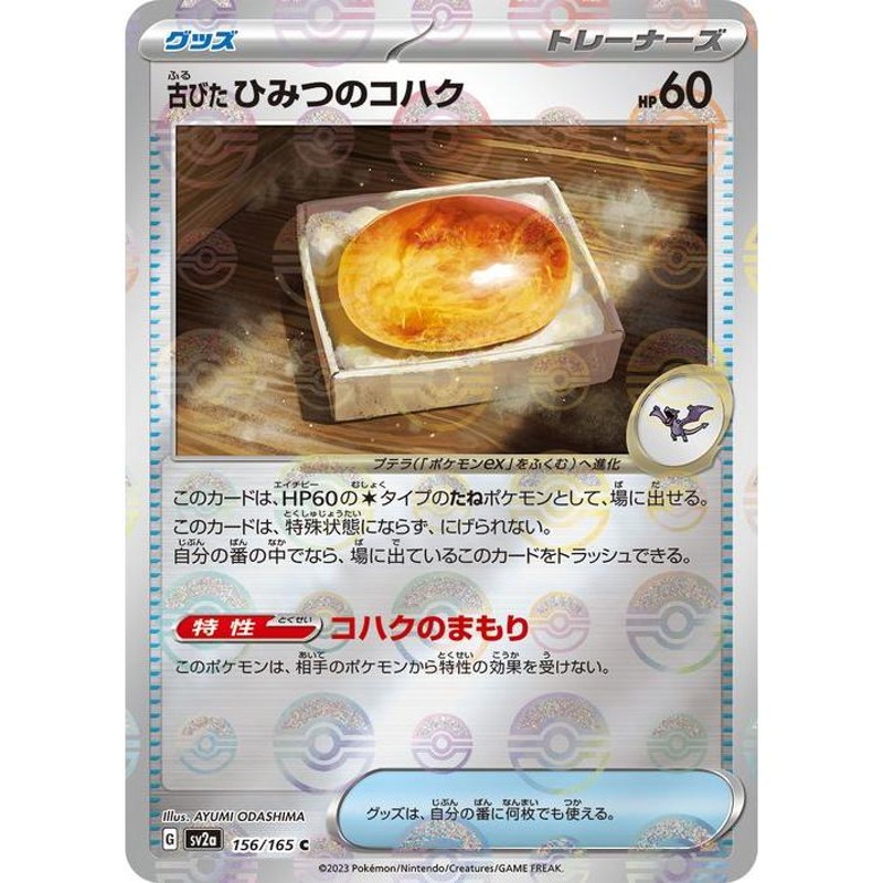 ポケモンカード151 sv2a 強化拡張パック 古びたひみつのコハク ミラー ...