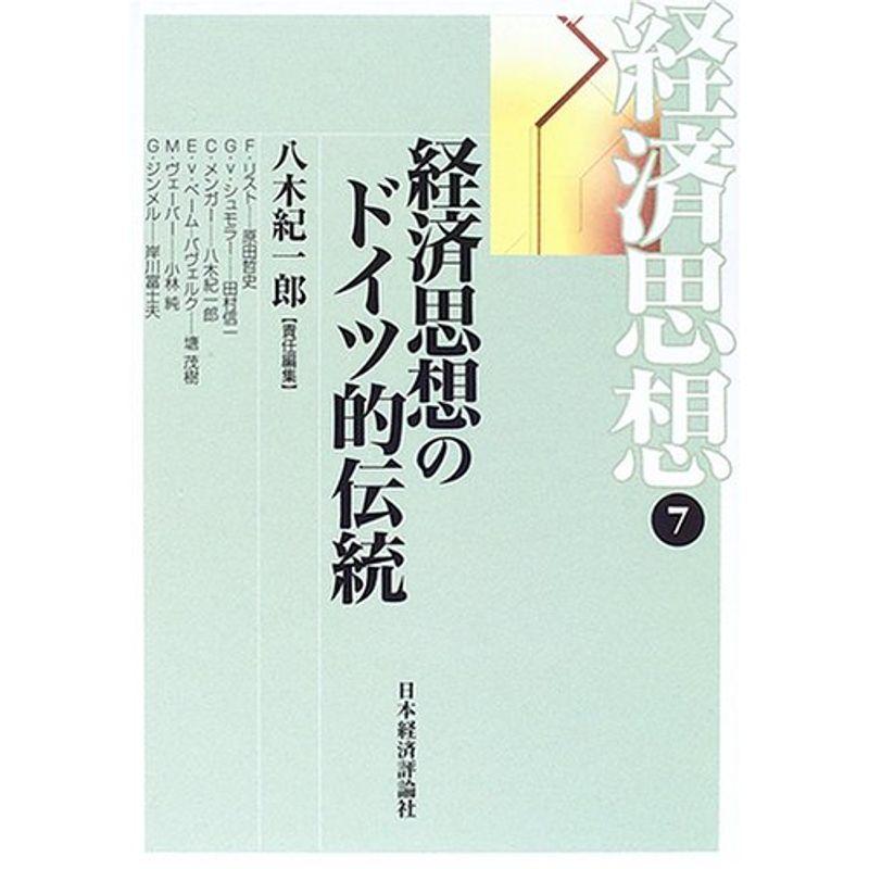 経済思想〈7〉経済思想のドイツ的伝統