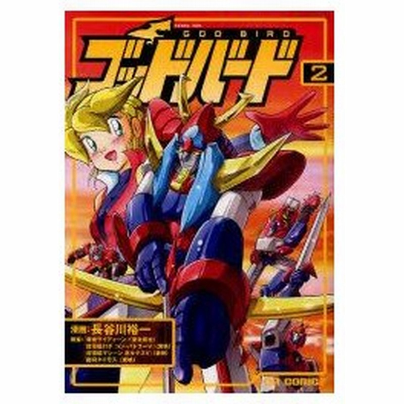 ゴッドバード 2 長谷川裕一 漫画 通販 Lineポイント最大0 5 Get Lineショッピング