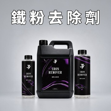 【鐵粉去除劑】鐵粉清潔劑 輪圈清潔 鋁圈清潔 車漆清潔 紫色反應 洗車藥劑 汽車美容清潔藥劑【 JY眾悅】