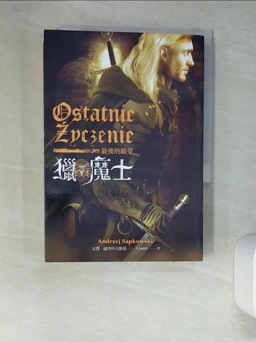 【書寶二手書T4／一般小說_XDL】獵魔士-最後的願望_安傑.薩普科夫斯基