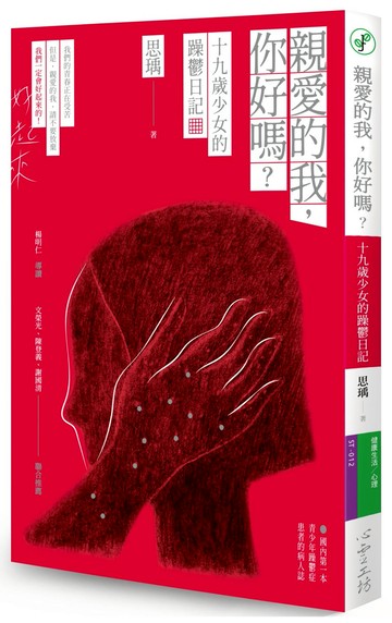 親愛的我，你好嗎：十九歲少女的躁鬱日記