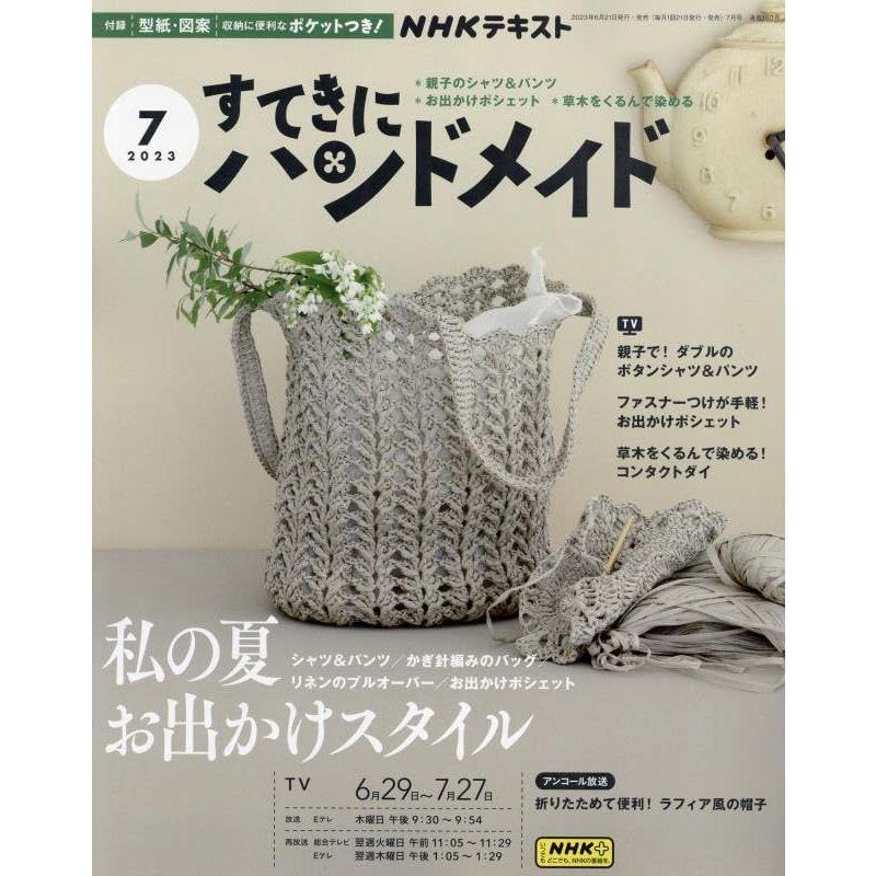 NHKすてきにハンドメイド 2023年 07 月号 雑誌