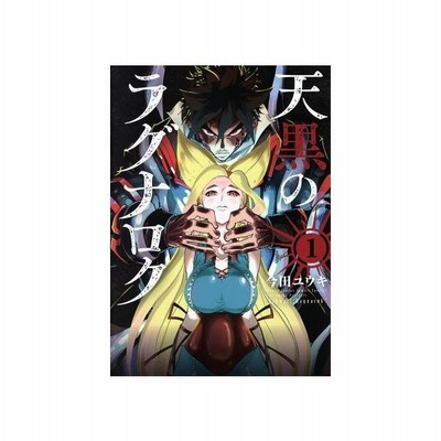 天黒のラグナロク 1 今田ユウキ 通販 Lineポイント最大get Lineショッピング