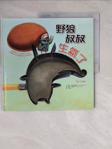 【書寶二手書T1／少年童書_ZKO】野狼叔叔生氣了(精裝)_蘇斯．巴勒史特羅斯,  孔繁璐