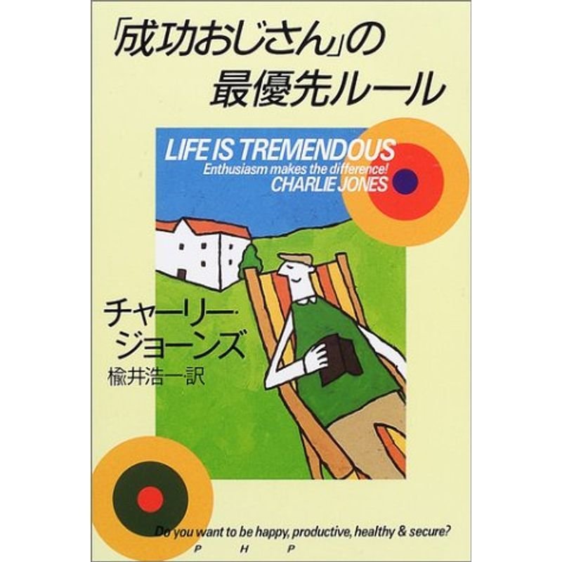 「成功おじさん」の最優先ルール