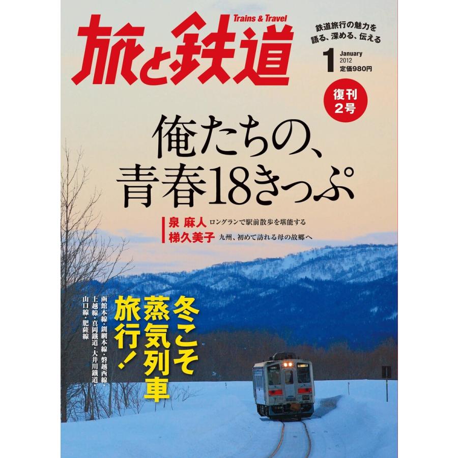 旅と鉄道 2012年 1月号 俺たちの、青春18きっぷ 電子書籍版   編集:旅と鉄道編集部