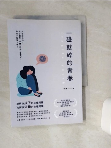 【書寶二手書T9／親子_VCN】一碰就碎的青春：父母請小心！孩子厭學、早戀、追星、憂鬱症……你束手無策了嗎？_李麗
