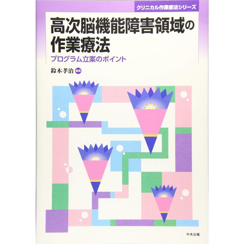 高次脳機能障害領域の作業療法 (クリニカル作業療法シリーズ)