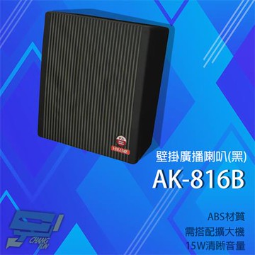 昌運監視器 愛哥華 AK-816B 15W 壁掛廣播喇叭 黑色 專業廣播音箱 擴音箱 ABS材質