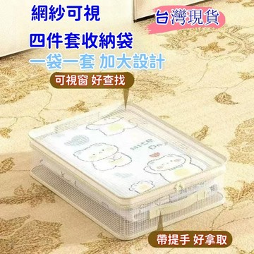 現貨當日出🚩可視四件套收納袋 床單被罩收納袋 衣物收納袋 四件套收納袋 旅行壓縮包 防黴防塵儲物包 換季床單被罩收納袋