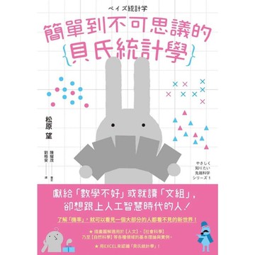 簡單到不可思議的貝氏統計學