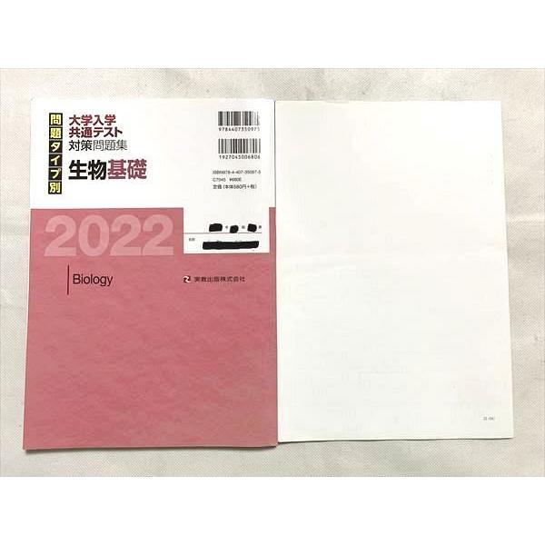 VF33-031 実教出版 生物基礎 大学入学共通テスト 対策問題集 解答編 2022 計2冊 08  m0B