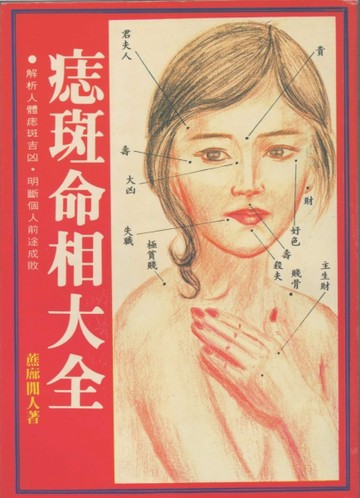 痣斑命相大全[二手書_普通]
